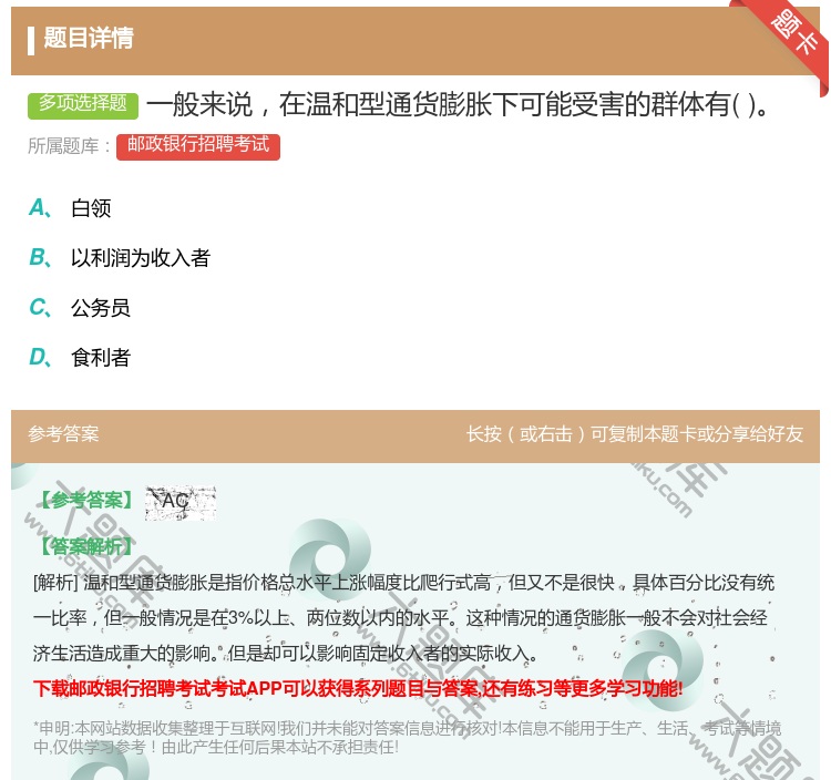 答案:一般来说在温和型通货膨胀下可能受害的群体有...