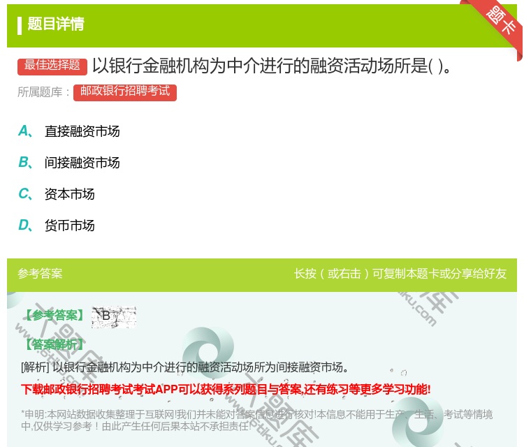 答案:以银行金融机构为中介进行的融资活动场所是...