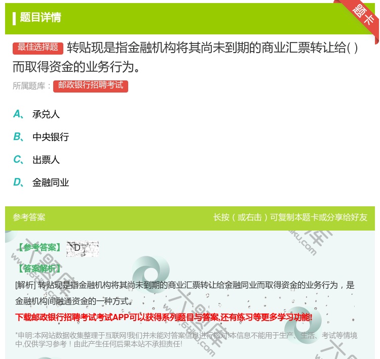 答案:转贴现是指金融机构将其尚未到期的商业汇票转让给而取得资金的业...