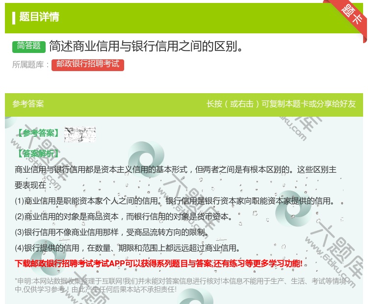 答案:简述商业信用与银行信用之间的区别...