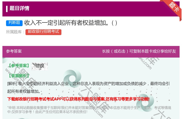 答案:收入不一定引起所有者权益增加...