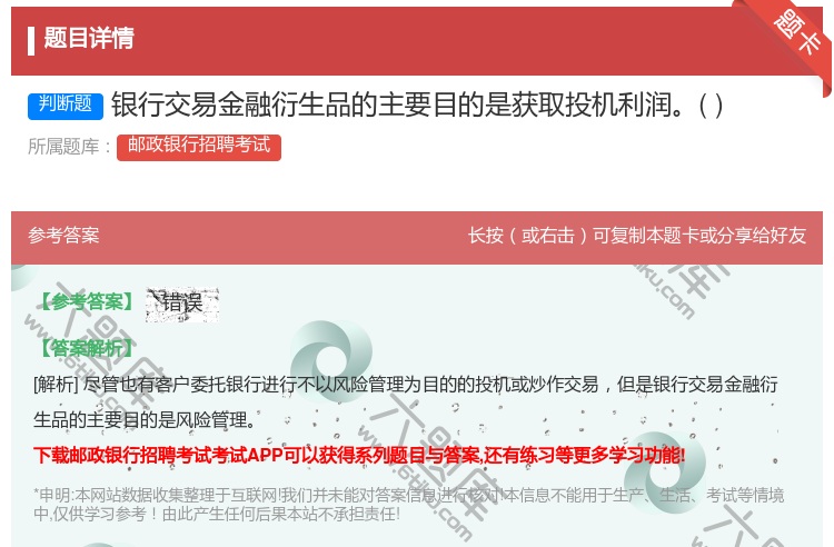 答案:银行交易金融衍生品的主要目的是获取投机利润...