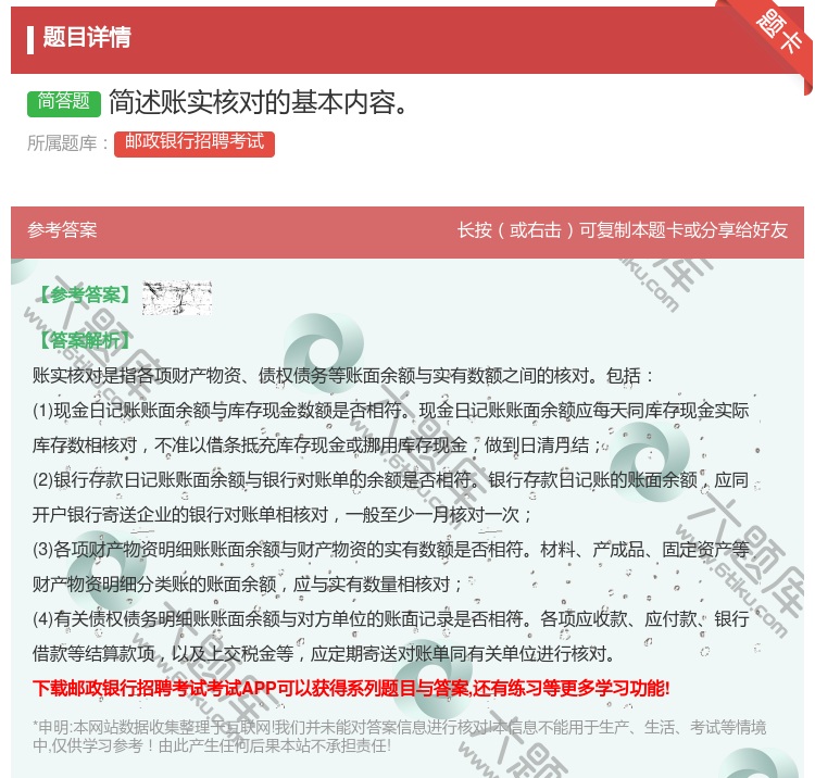 答案:简述账实核对的基本内容...