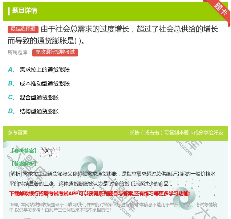 答案:由于社会总需求的过度增长超过了社会总供给的增长而导致的通货膨...