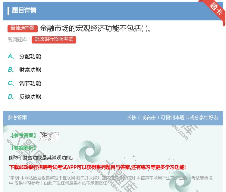 答案:金融市场的宏观经济功能不包括...
