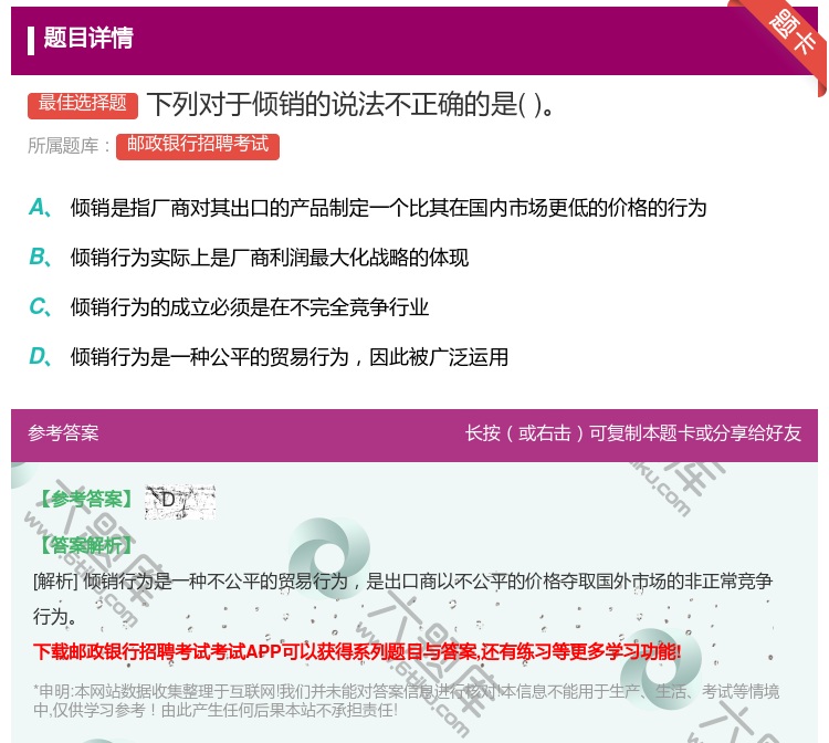 答案:下列对于倾销的说法不正确的是...