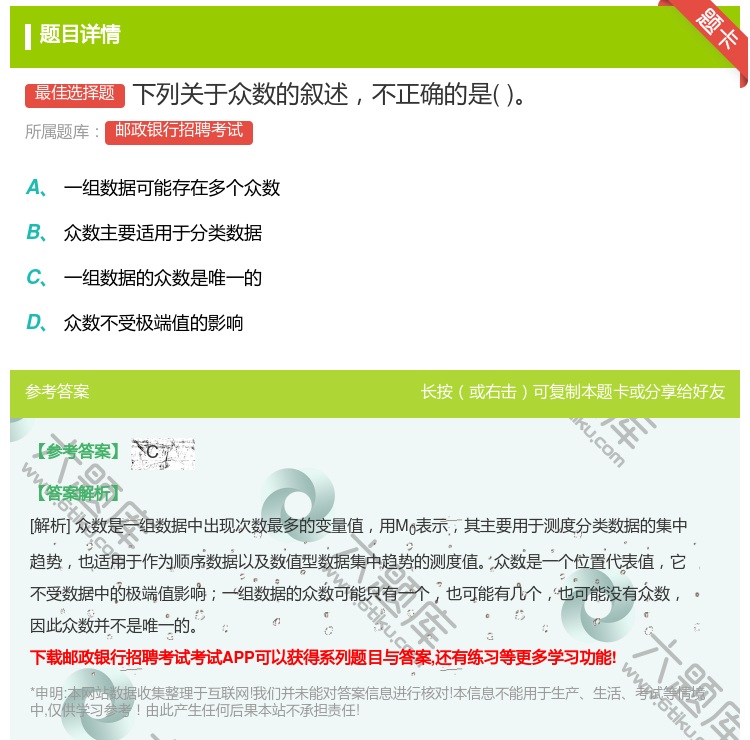 答案:下列关于众数的叙述不正确的是...