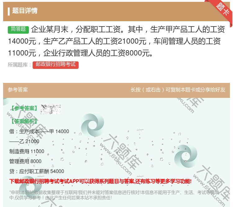 答案:企业某月末分配职工工资其中生产甲产品工人的工资14000元生...
