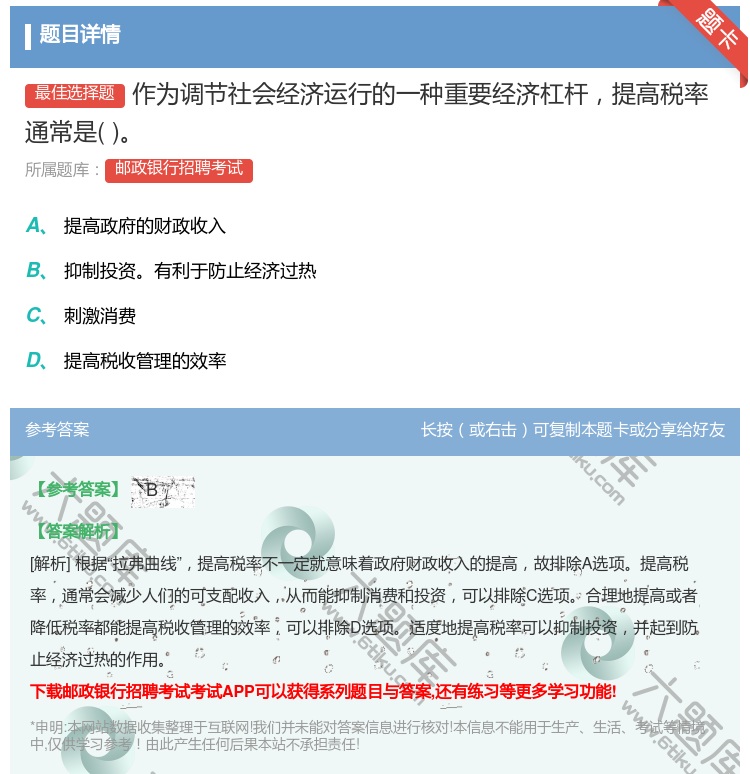 答案:作为调节社会经济运行的一种重要经济杠杆提高税率通常是...