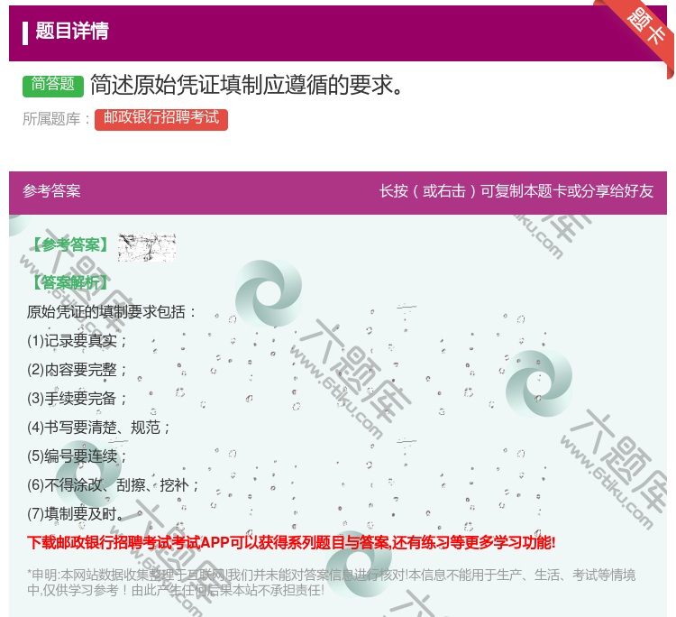 答案:简述原始凭证填制应遵循的要求...