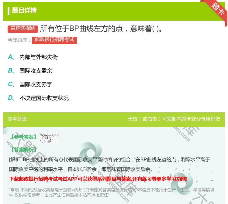 答案:所有位于BP曲线左方的点意味着...