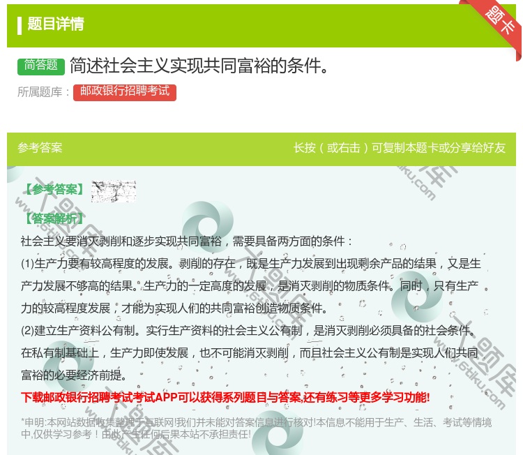 答案:简述社会主义实现共同富裕的条件...