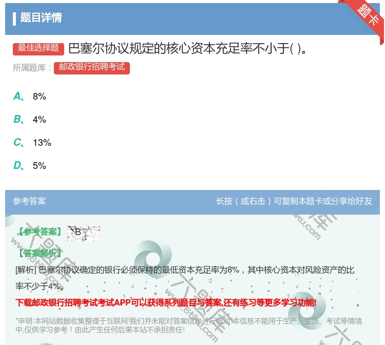 答案:巴塞尔协议规定的核心资本充足率不小于...