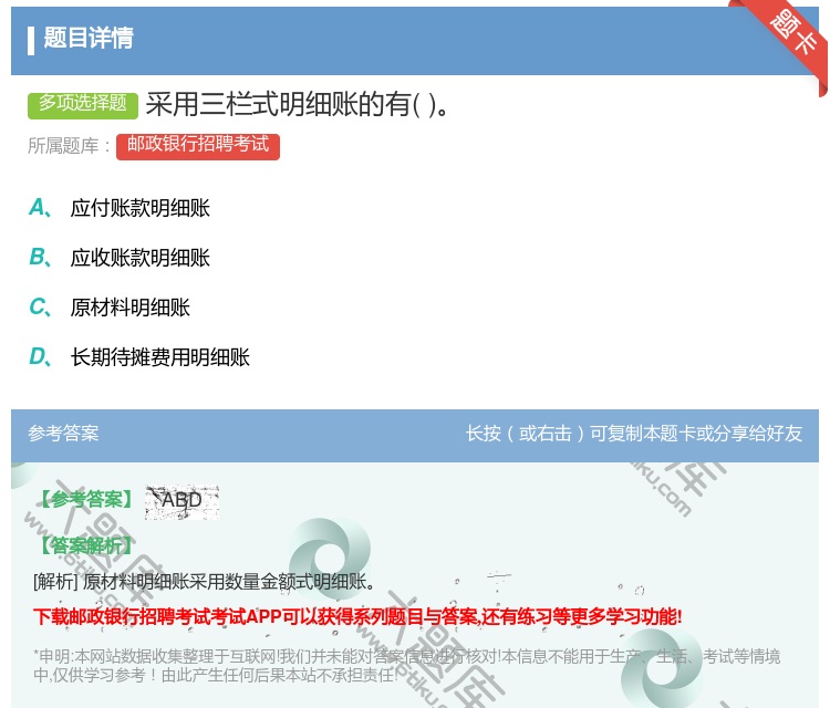 答案:采用三栏式明细账的有...