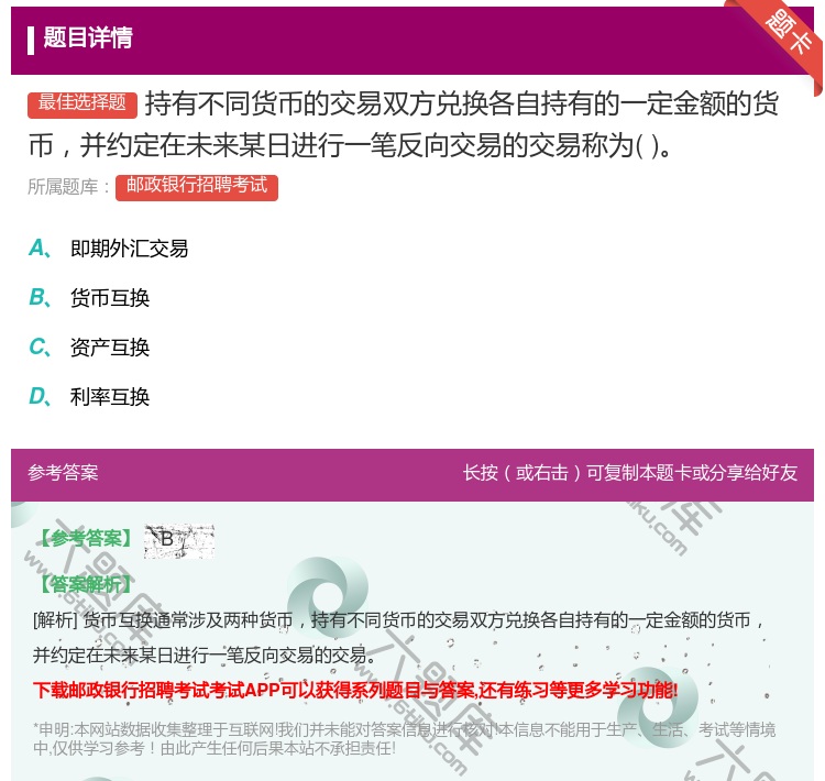 答案:持有不同货币的交易双方兑换各自持有的一定金额的货币并约定在未...