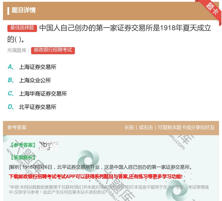 答案:中国人自己创办的第一家证券交易所是1918年夏天成立的...