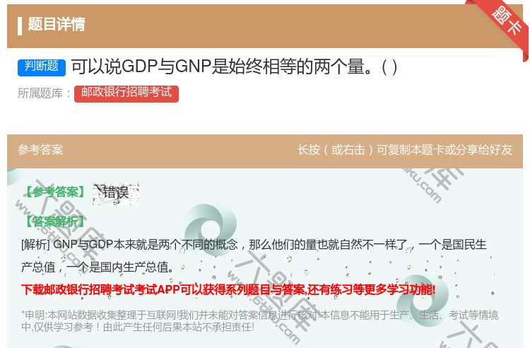 答案:可以说GDP与GNP是始终相等的两个量...