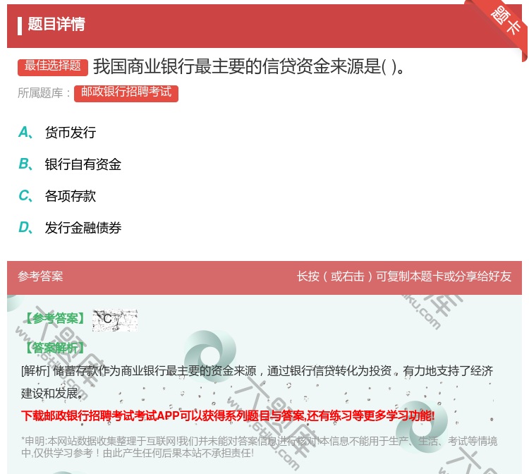 答案:我国商业银行最主要的信贷资金来源是...