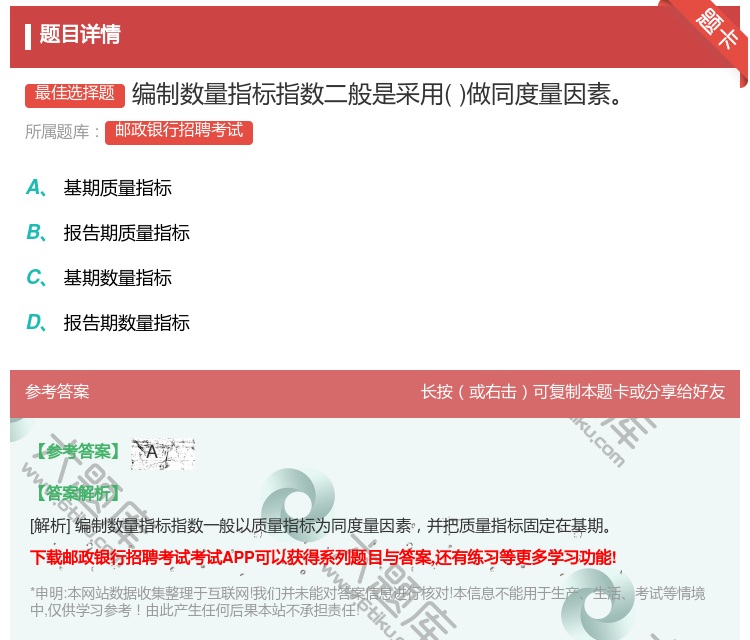 答案:编制数量指标指数二般是采用做同度量因素...