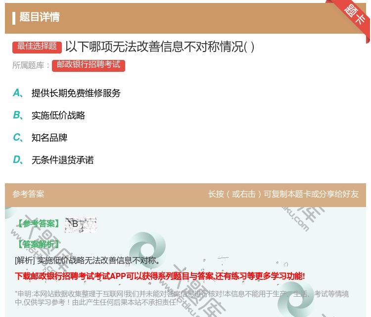 答案:以下哪项无法改善信息不对称情况...