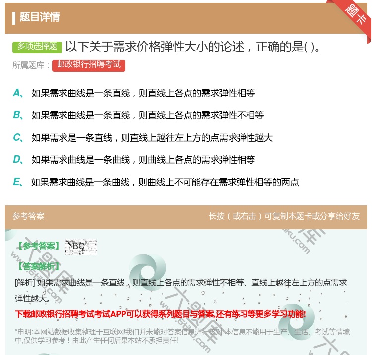 答案:以下关于需求价格弹性大小的论述正确的是...