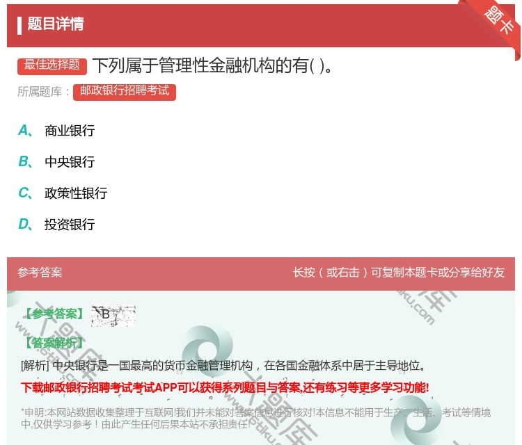 答案:下列属于管理性金融机构的有...