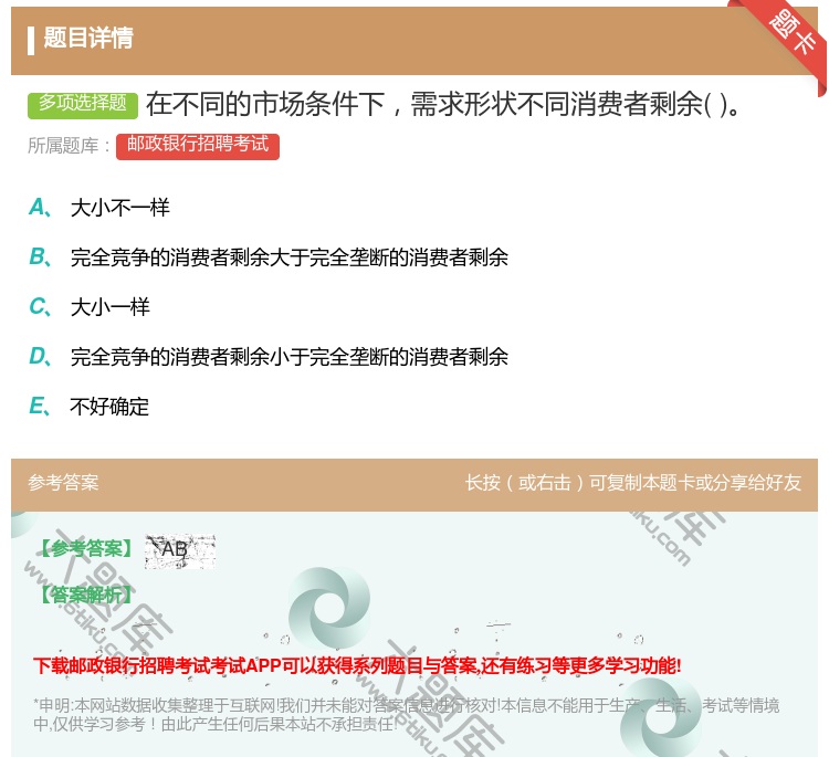 答案:在不同的市场条件下需求形状不同消费者剩余...