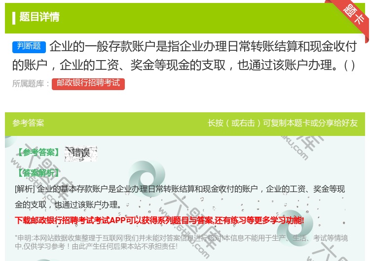 答案:企业的一般存款账户是指企业办理日常转账结算和现金收付的账户企...