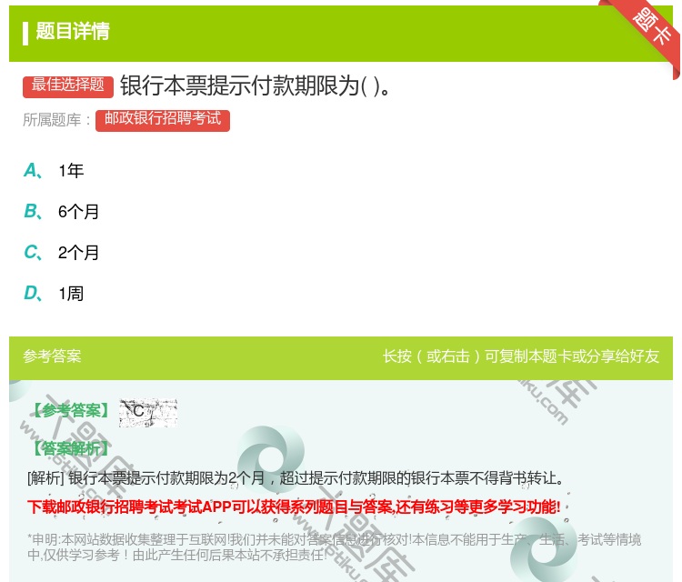 答案:银行本票提示付款期限为...