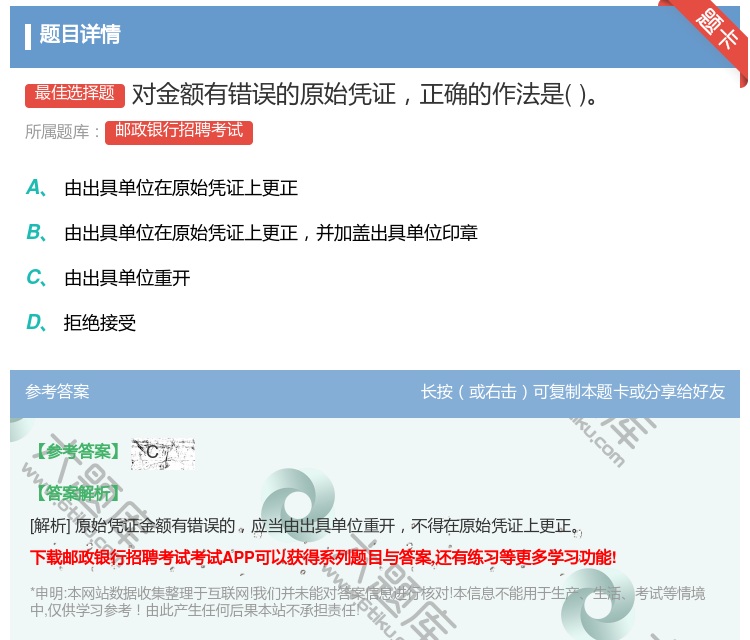 答案:对金额有错误的原始凭证正确的作法是...