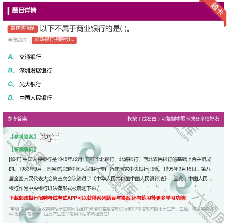 答案:以下不属于商业银行的是...
