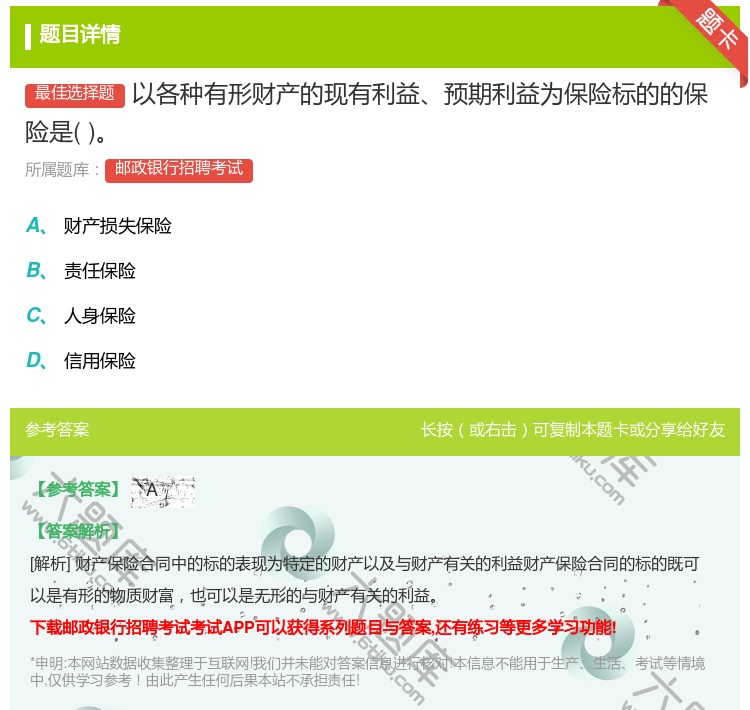 答案:以各种有形财产的现有利益预期利益为保险标的的保险是...