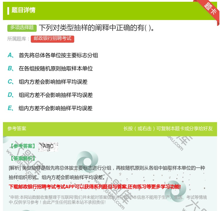 答案:下列对类型抽样的阐释中正确的有...