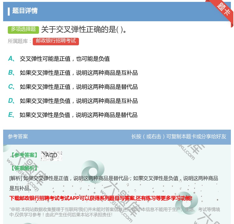 答案:关于交叉弹性正确的是...