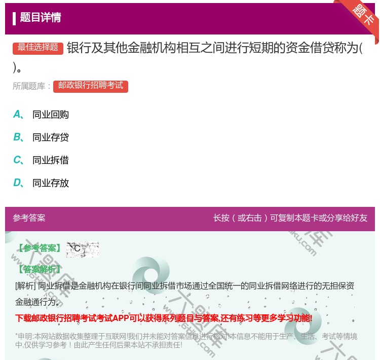答案:银行及其他金融机构相互之间进行短期的资金借贷称为...