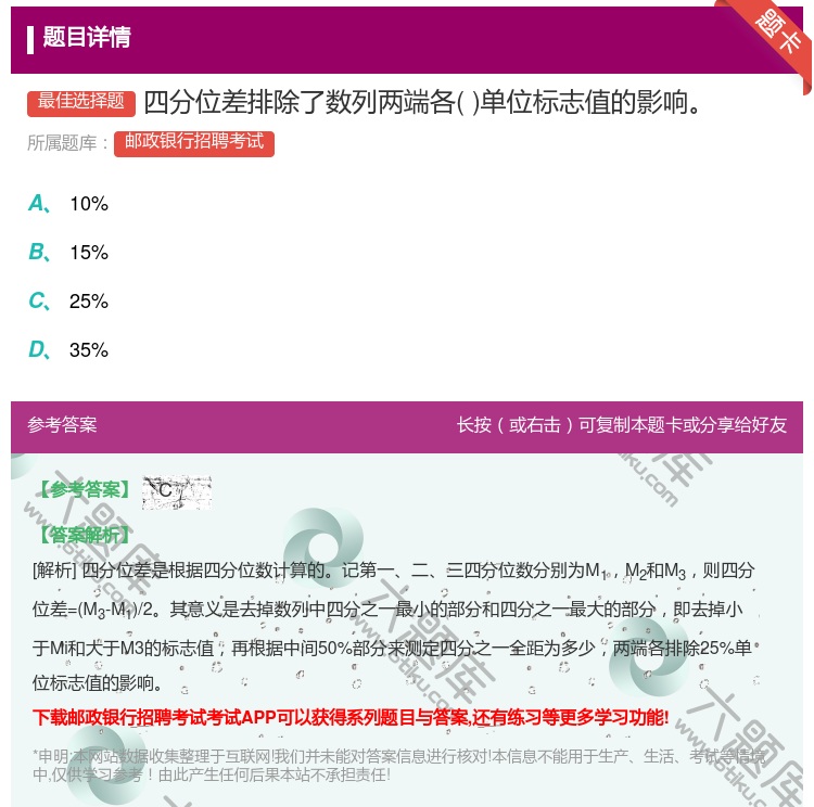 答案:四分位差排除了数列两端各单位标志值的影响...