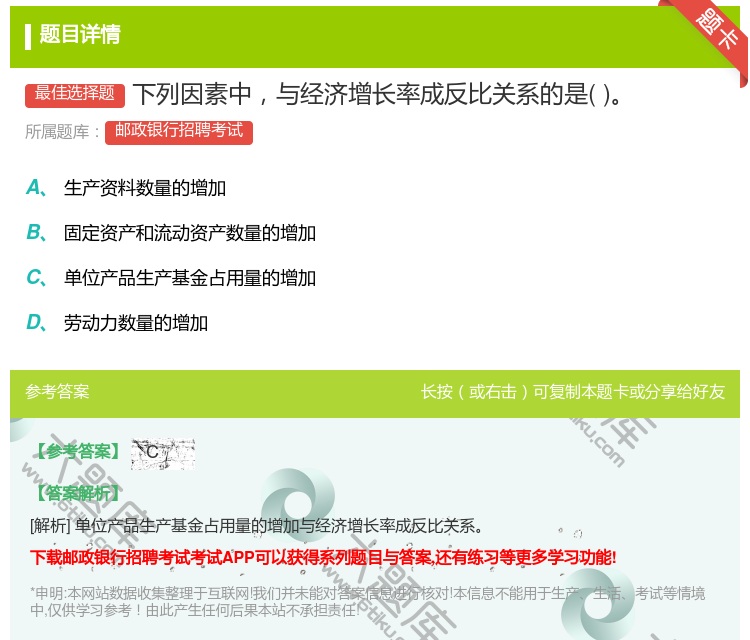 答案:下列因素中与经济增长率成反比关系的是...