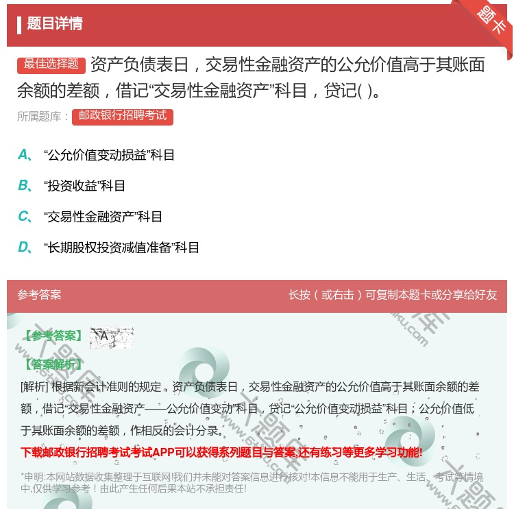答案:资产负债表日交易性金融资产的公允价值高于其账面余额的差额借记...