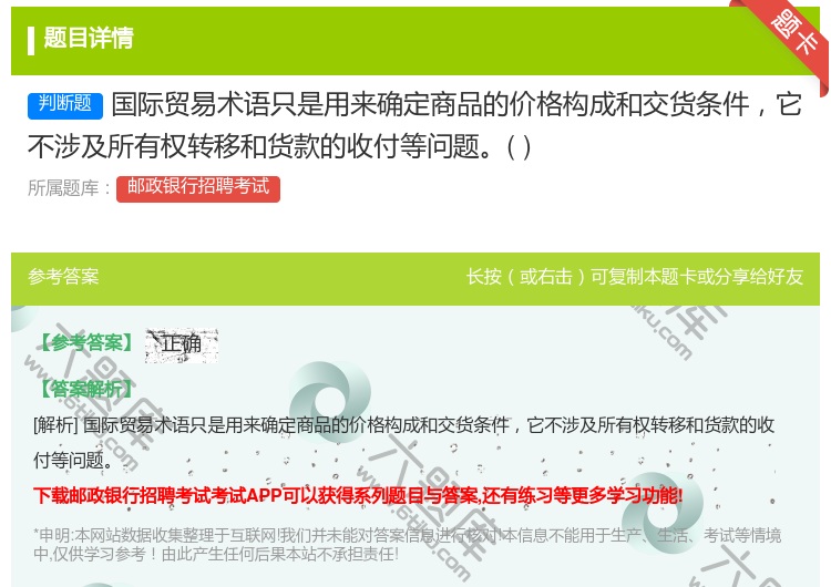 答案:国际贸易术语只是用来确定商品的价格构成和交货条件它不涉及所有...