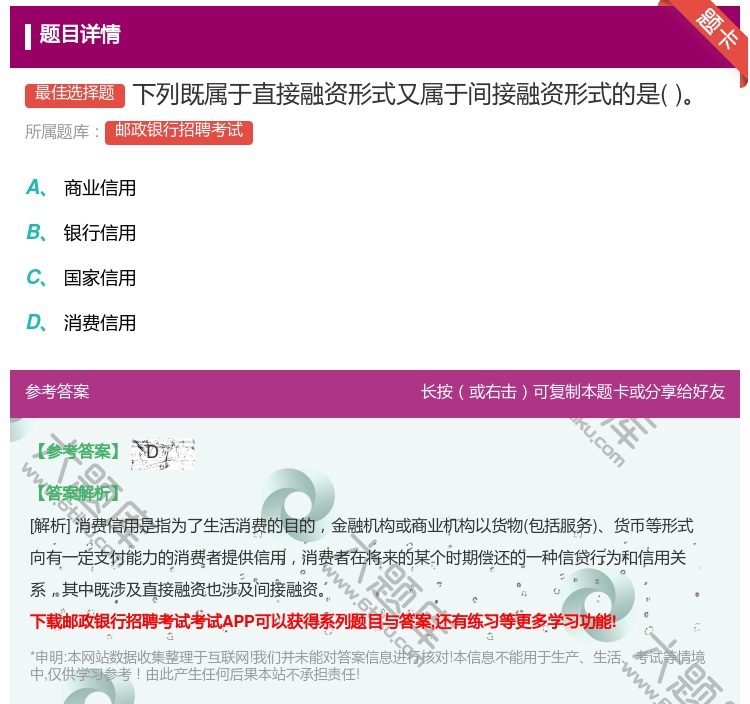答案:下列既属于直接融资形式又属于间接融资形式的是...