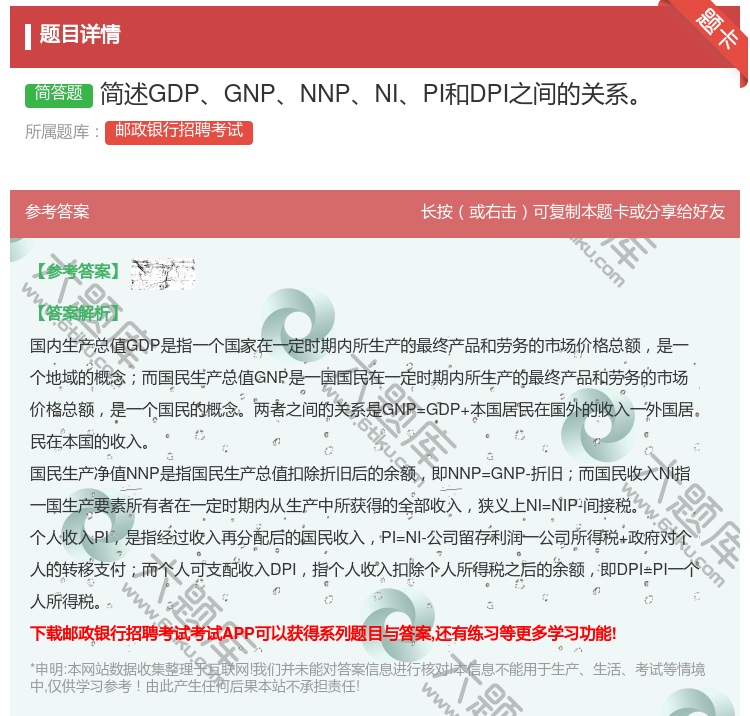 答案:简述GDPGNPNNPNIPI和DPI之间的关系...