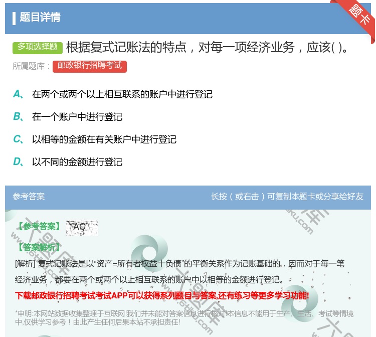 答案:根据复式记账法的特点对每一项经济业务应该...