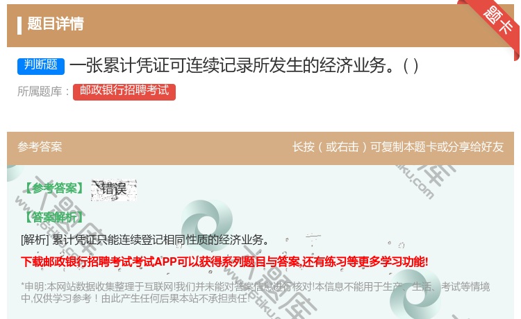 答案:一张累计凭证可连续记录所发生的经济业务...