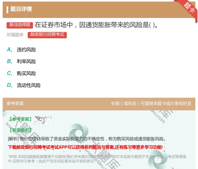 答案:在证券市场中因通货膨胀带来的风险是...