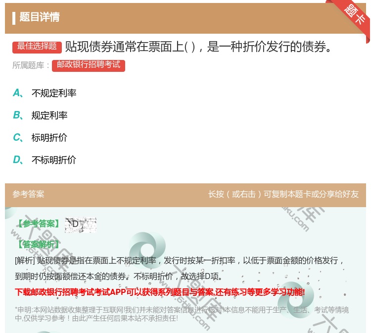 答案:贴现债券通常在票面上是一种折价发行的债券...