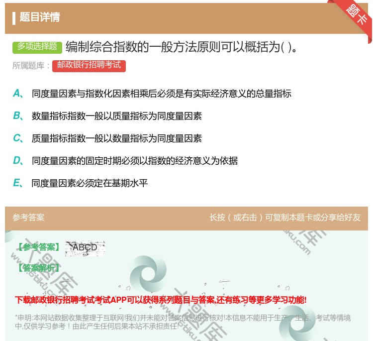 答案:编制综合指数的一般方法原则可以概括为...