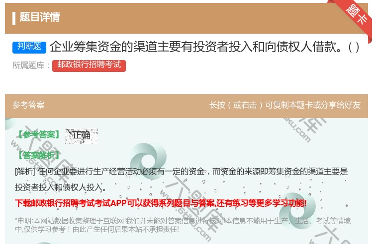 答案:企业筹集资金的渠道主要有投资者投入和向债权人借款...