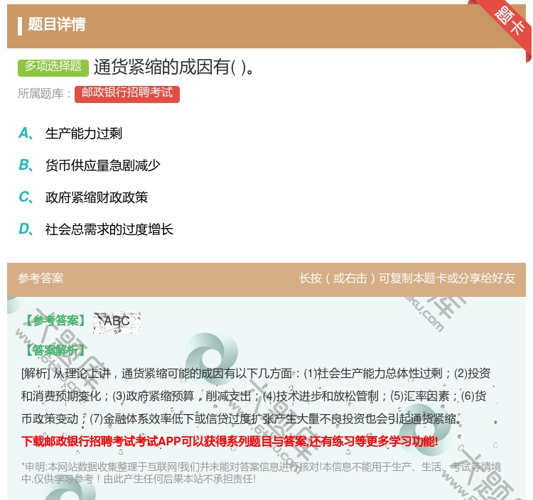 答案:通货紧缩的成因有...