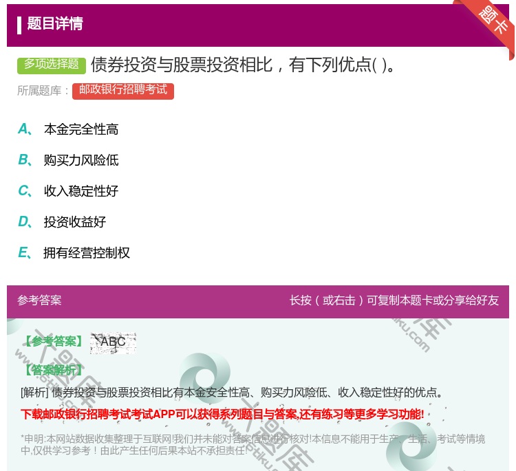 答案:债券投资与股票投资相比有下列优点...