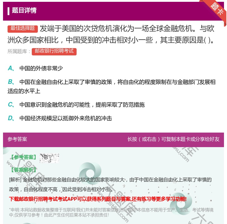 答案:发端于美国的次贷危机演化为一场全球金融危机与欧洲众多国家相比...
